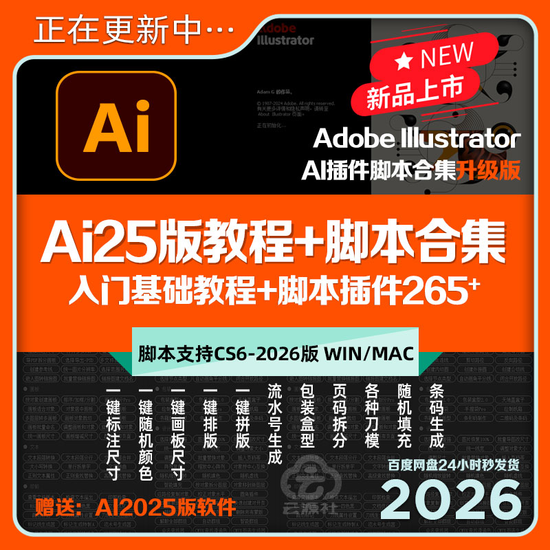 AI25版新教程+脚本插件合集平面入门培训课工具条码尺寸刀模素材