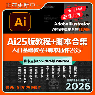 AI25版新教程+脚本插件合集平面入门培训课工具条码尺寸刀模素材
