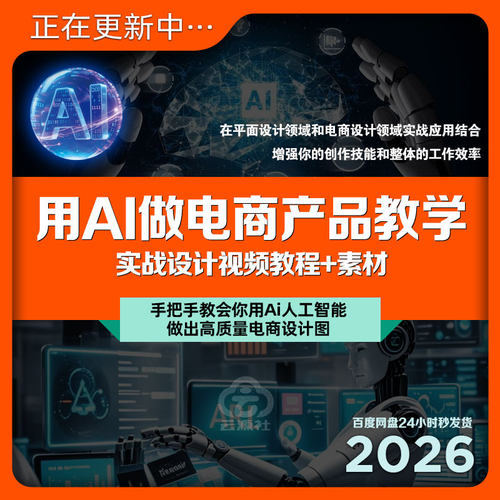 AI人工智生成电商设计图主图详情页产品制作关键词教程课程+素材