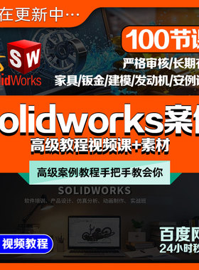 Sw高级案例视频中文教程solidworks钣金动画建模机械家具设计素材
