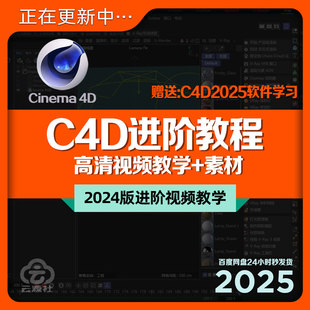 C4D进阶教程渲染案例3D动画灯光动力学产品Cinema25视频课程+素材