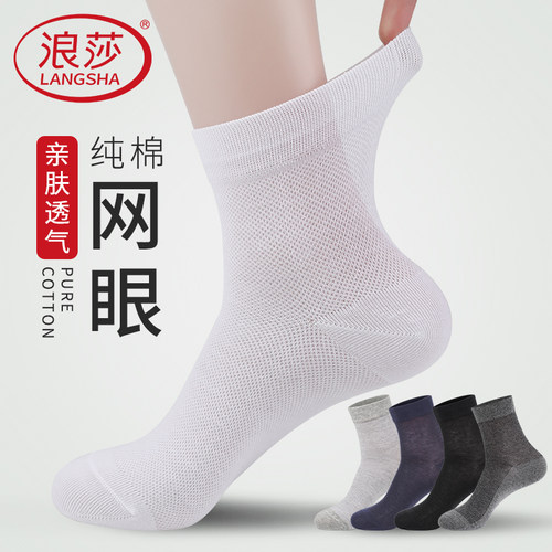 浪莎袜子男夏季薄款透气纯棉防臭