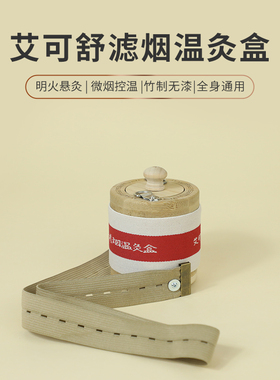 微烟艾灸盒家用艾柱随身温灸罐全身通用竹木制便携式正品悬灸器具