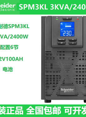 UPS不间断电源SPM3KL施耐德3KVA 2400W在线式延时2小时稳压SP3KL