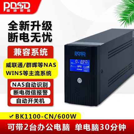 UPS不间断电源NAS群辉电脑收银机监控1000VA600W带USB通讯