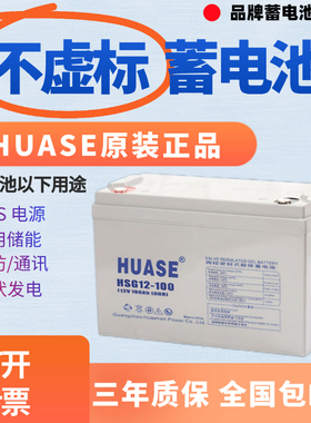 HUASE 12V100AH大容量 胶体蓄电池 | 家用UPS/房车/太阳能储能