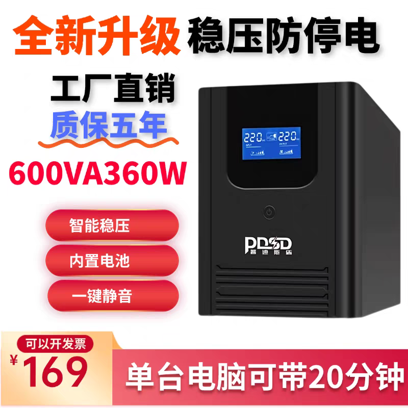 UPS不间断电源电脑收银路由器监控办公防停电1200VA应急电源