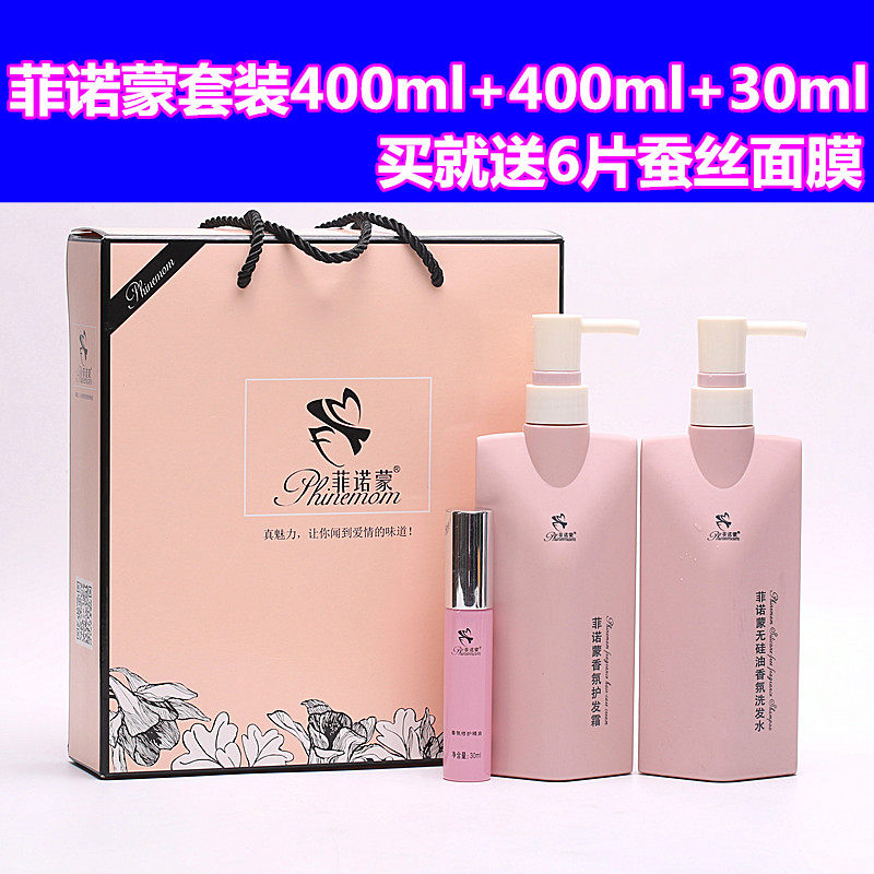 正品网红菲诺蒙深诱香氛无硅油洗发水400ml+护发霜400ml+精油30ml