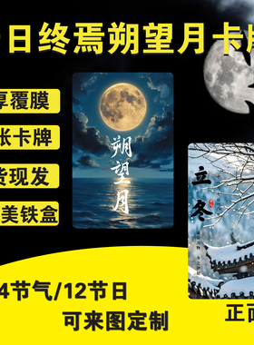十日终焉朔望月游戏卡牌24节气12节日37张全图高清卡片现货桌游