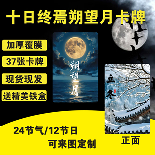 十日终焉朔望月游戏卡牌24节气12节日37张全图高清卡片现货桌游