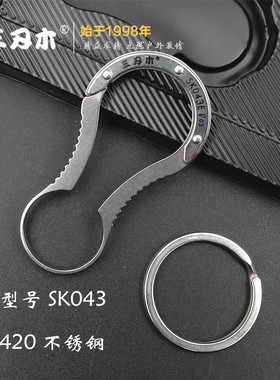 三刃木SK043全钢钥匙扣汽车钥匙扣一体成型420不锈钢做工精致耐用