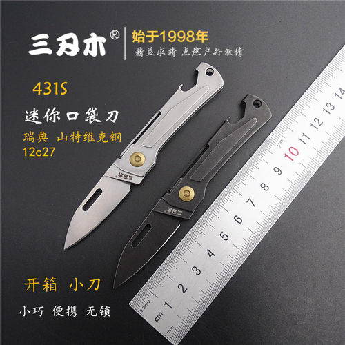 三刃木431S迷你钥匙扣折刀开箱