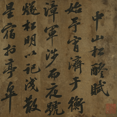 中山松醪赋书法复制品原大一比一