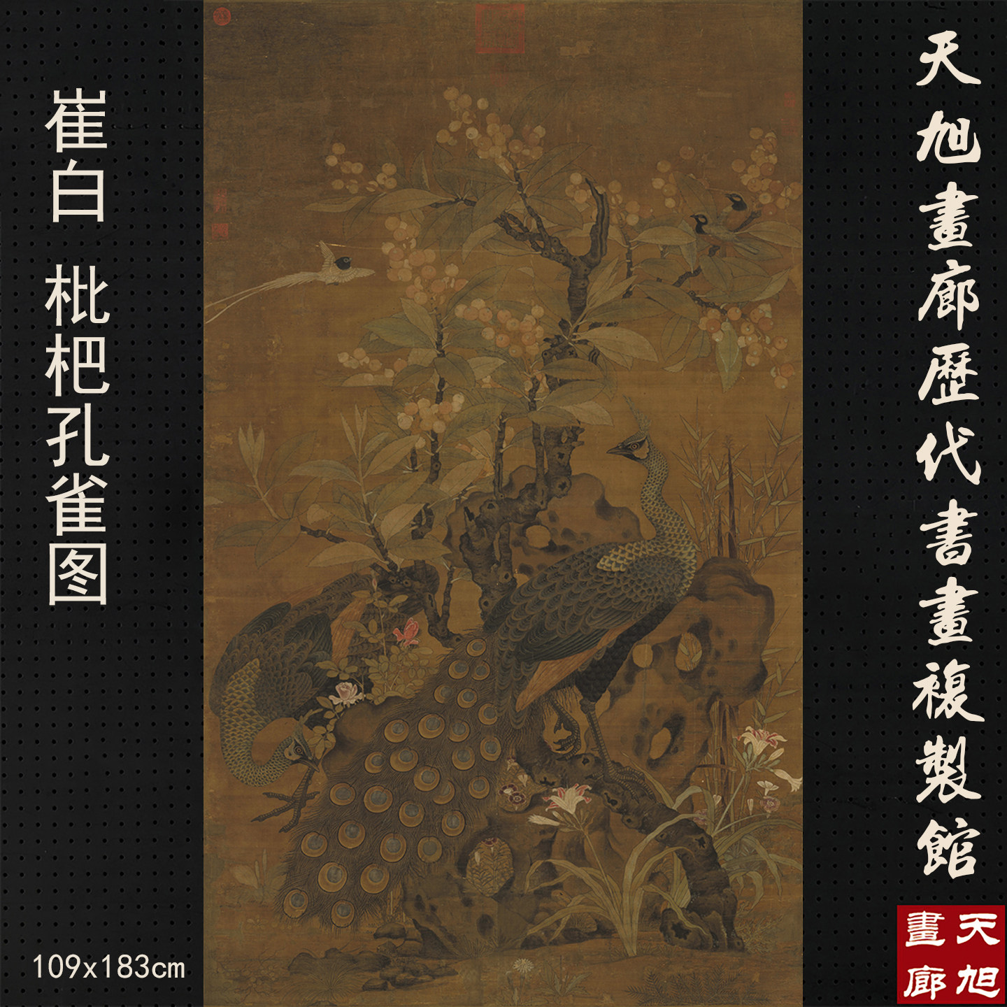崔白枇杷孔雀图复制画高清画心