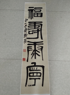 齐白石福寿康宁书法真迹复制品高清原大宣纸画芯名人书法中式装饰