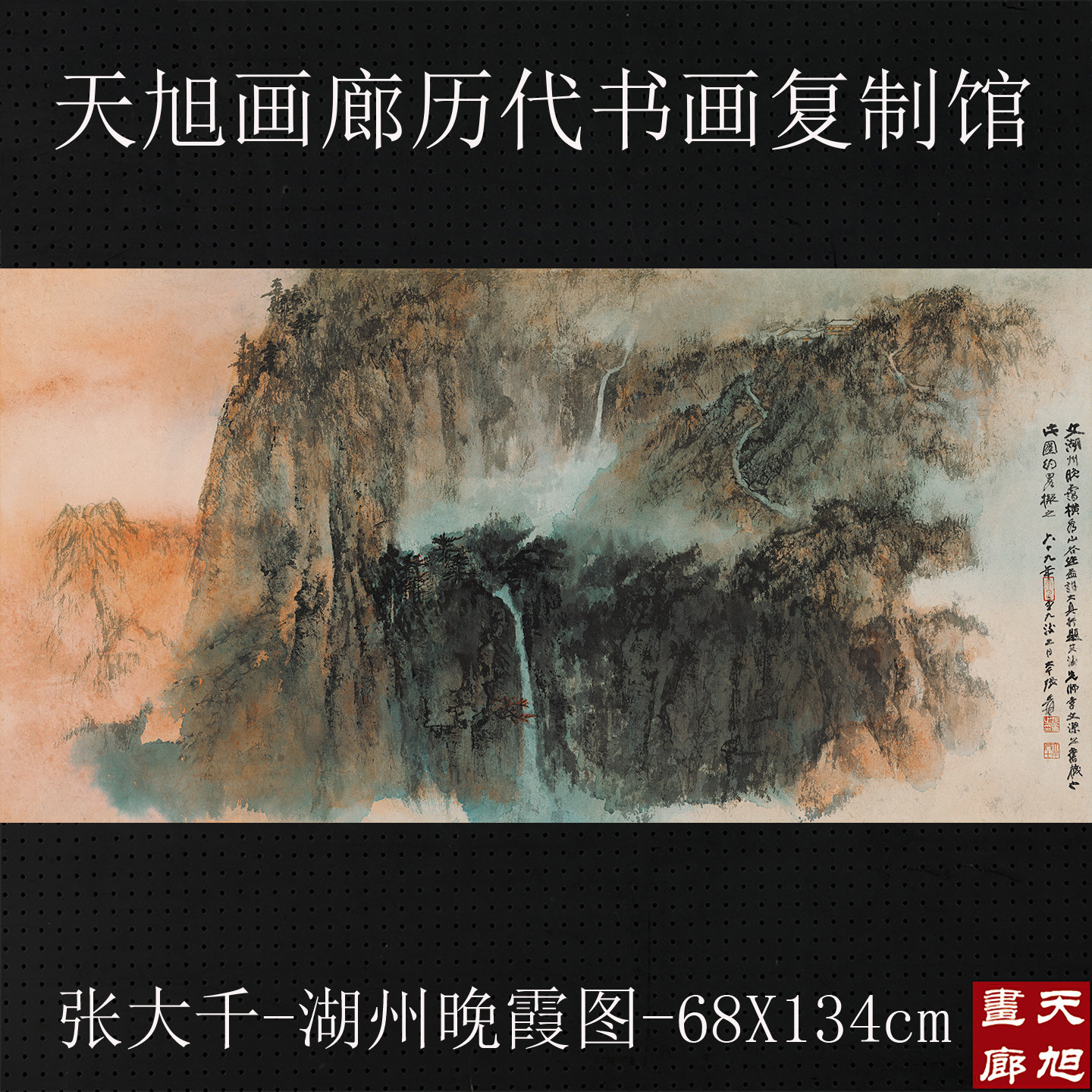 张大千重彩山水湖州晚霞图四尺横幅宣纸微喷复制画原大高清装饰画