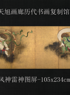 风神雷神图屏四条屏复制画佛画