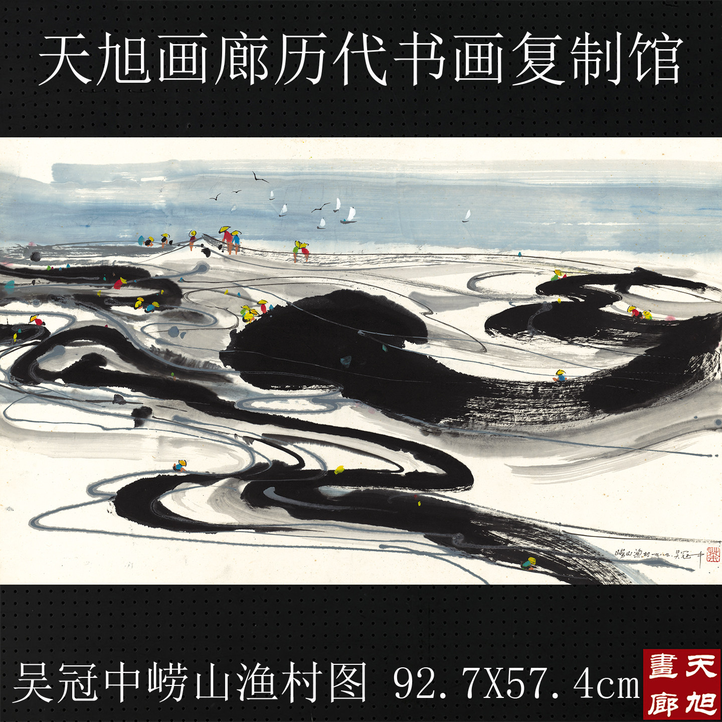 吴冠中崂山渔村图真迹复制画原大高清宣纸画心横幅水墨画中式画
