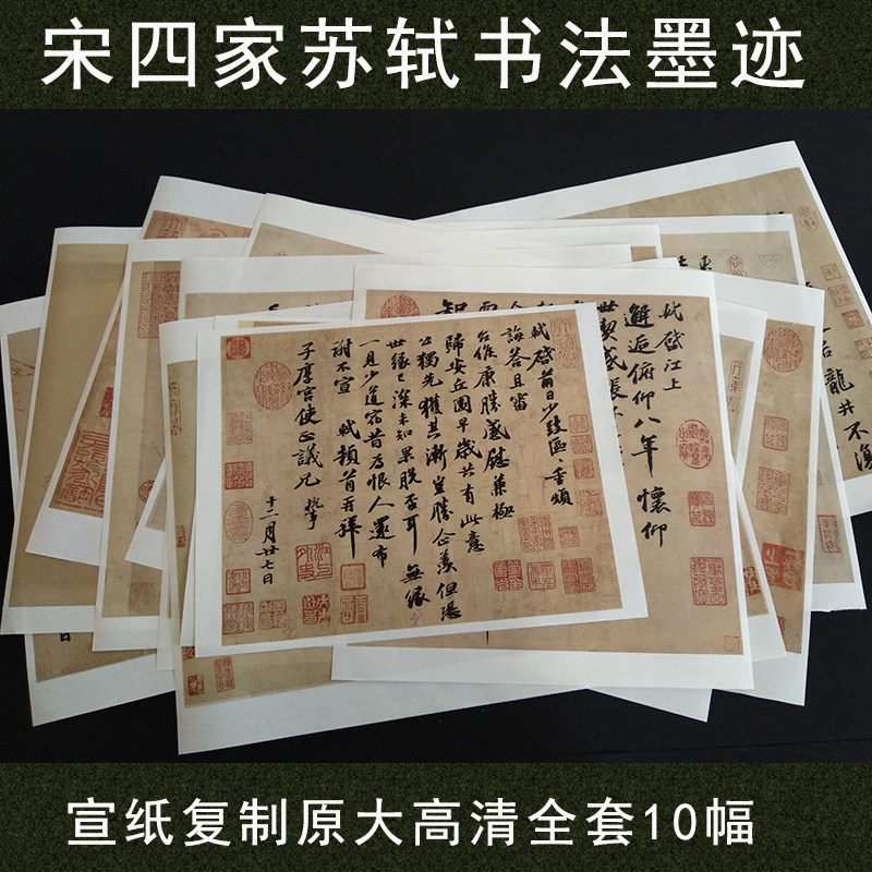 宋四家书法真迹复制品博物馆藏大