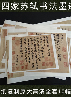 宋四家书法真迹复制品博物馆藏大