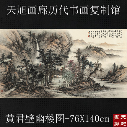 黄君壁幽楼图国画山水横幅宣纸微喷复制画客厅办公室中式装饰画