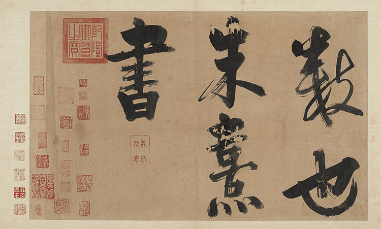 宋朱熹复制品原作版画中国书法