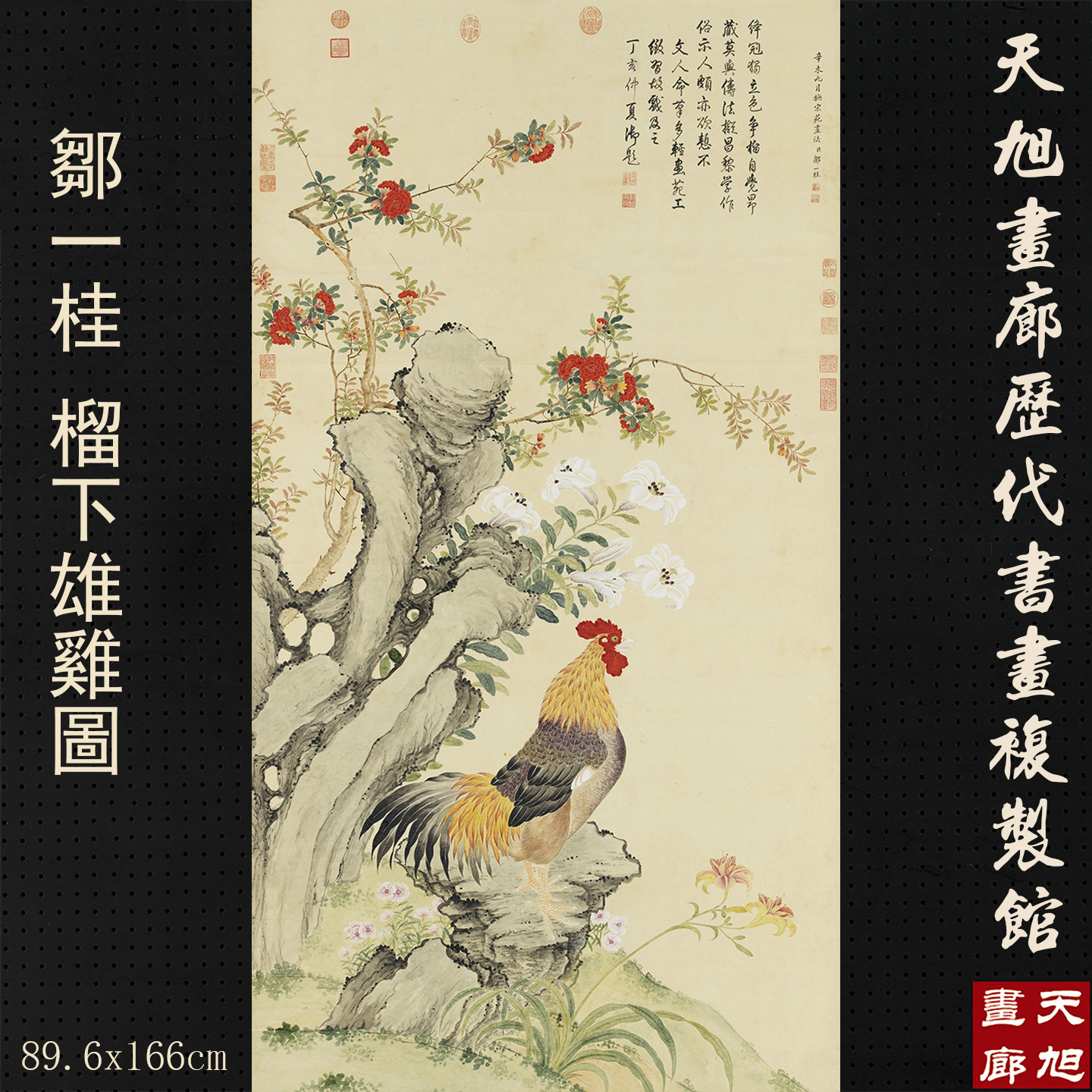 邹一桂榴下雄鸡图高清复制画