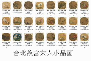 台北故宫宋人画小品画团扇纨扇绢画仿古画艺术微喷复制品字画
