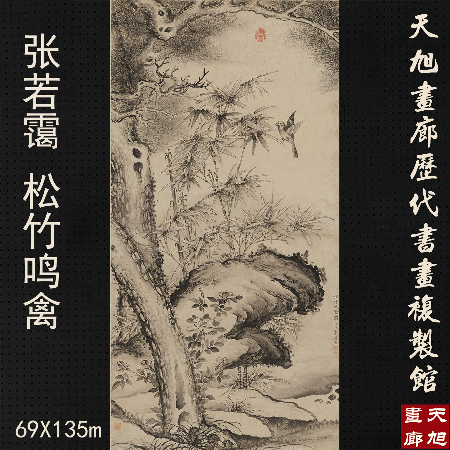 清张若霭松竹鸣禽图国画水墨花鸟画古画艺术微喷打印宣纸画芯