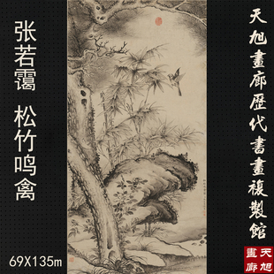 清张若霭松竹鸣禽图国画水墨花鸟画古画艺术微喷打印宣纸画芯