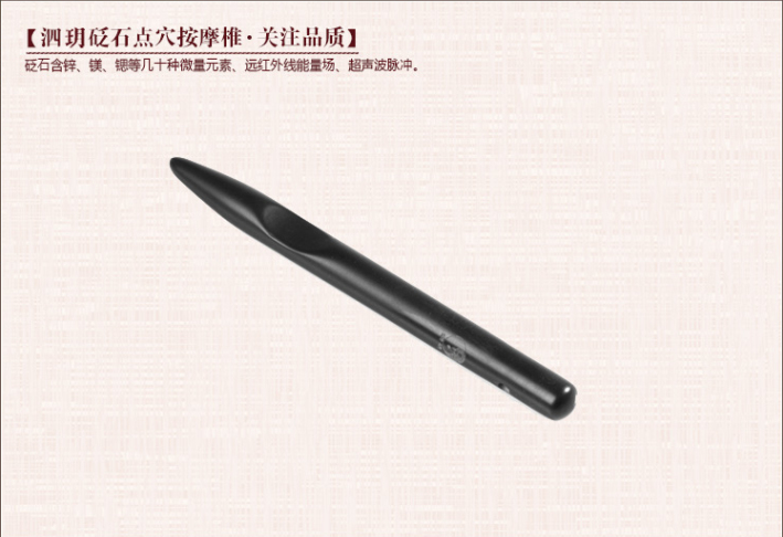 【5A】泗玥牌泗滨砭石点穴笔按摩锥
