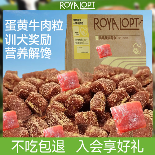 ROYALOPT牛肉粒狗零食狗狗牛肉干比熊金毛成幼犬训犬奖励磨牙棒