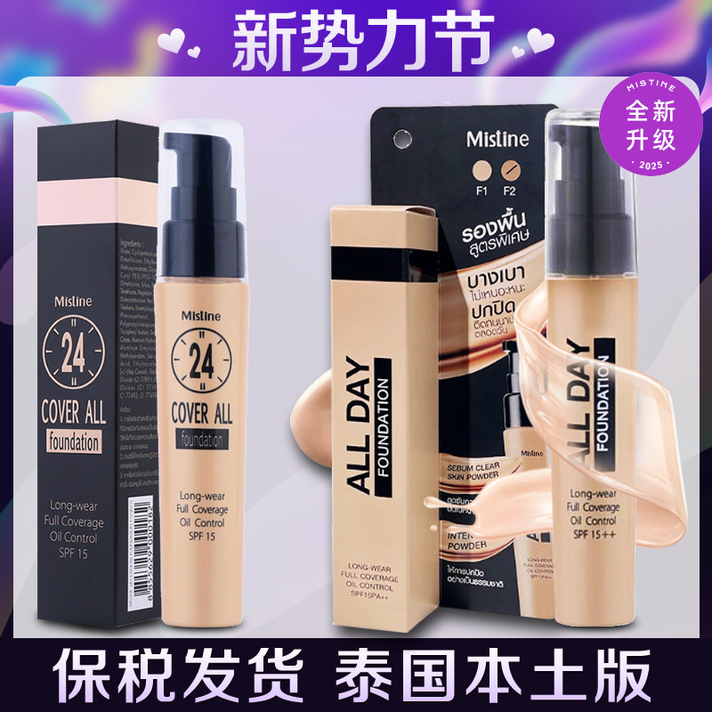 泰国Mistine粉底液 24小时粉底保湿遮瑕 裸妆控油持久定妆不脱妆,彩妆/香水/美妆工具,粉底液/膏,淘宝优惠券,粉丝福利购,淘宝优惠卷