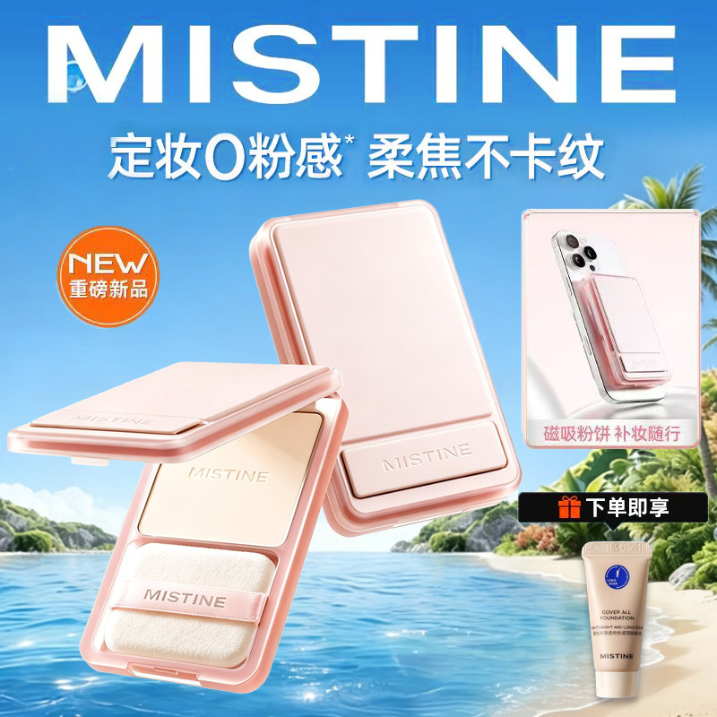 MISTINE磁吸粉饼 持久控油持妆定妆不脱妆遮瑕蜜丝婷散粉提亮肤色