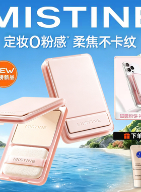 MISTINE磁吸粉饼自然无妆感
