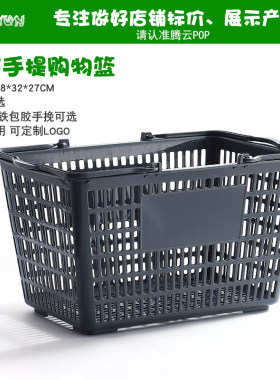 超市手提塑料购物篮子