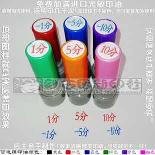 -1分-5分-10分1分5分10分印章分值数值加减分免印泥自动出油印章