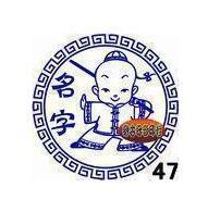 可爱武术棍术风格 印章 藏书印章中国风学生印章自出油签名个性