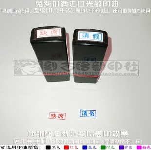 缺席请假考勤印章事物类考核考勤检查专用标记免印泥自出油印章