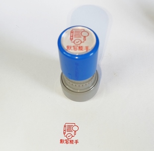 已默写能手印章