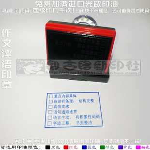 语文老师检查习写作文内容叙述感情语句言字迹书面评价语万次印章