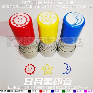 黄色星星蓝色月亮红色太阳印章日月星章老师教学等级评价鼓励印章