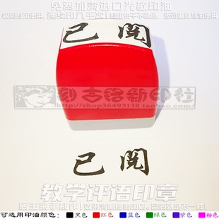 老师行书已阅印章批改批阅学生家庭作业评语免印泥按压式万次印章