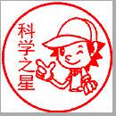 科学之星科学教学科技之星男孩卡通老师评语评价奖励20mm直径印章
