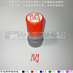 繁体楷体已阅印章老师评语印迹教师检查作业确认标记光敏免印泥章