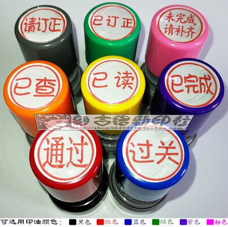请已订正未完成请补齐已查已读完成通过关老师印章免印泥教师印章 - 封面