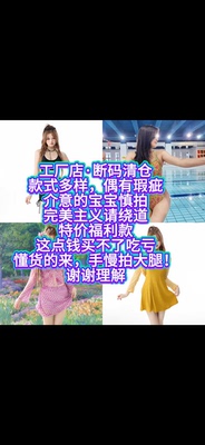 断码不将就｜连体分体全铺齐，温泉度假泳衣清仓直播间为主款式