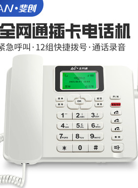 斐创全网通4G5G无线座机电话