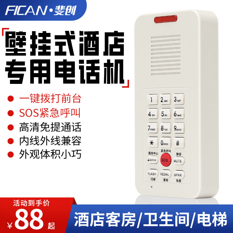 斐创601星级酒店专用电话机客房宾馆浴室电梯壁挂式挂机一键拨号