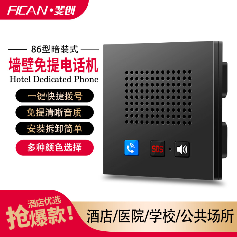酒店专用电话机86盒嵌入式智能电话免提客房电话呼救器一键拨号